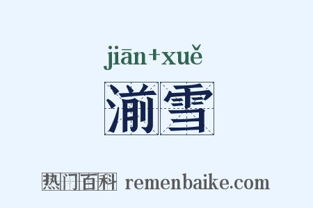 湔雪是什么意思的图片